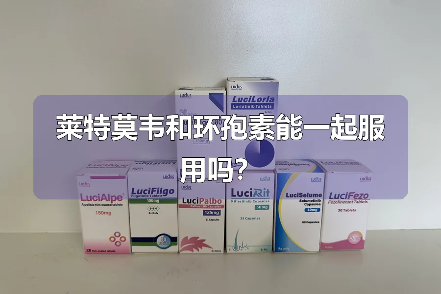 莱特莫韦和环孢素能一起服用吗?