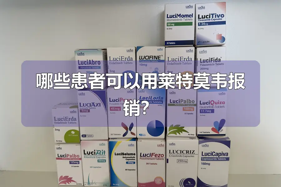 哪些患者可以用莱特莫韦报销?