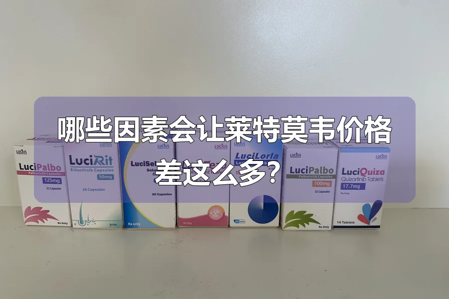 哪些因素会让莱特莫韦价格差这么多?