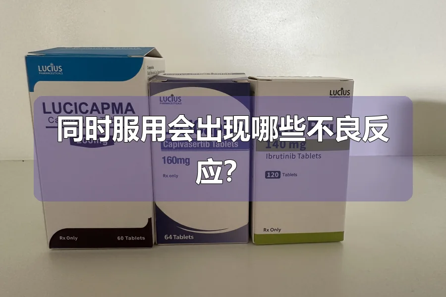 同时服用会出现哪些不良反应?